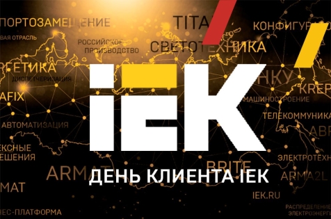 День клиента IEK в Казани – вас ждет много интересного. Встречаемся 30 ноября 2023 года