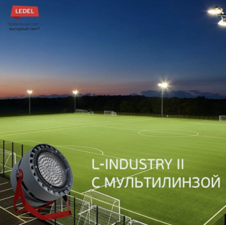 Больше света и эффективности: представляем L-industry II с мультилинзой