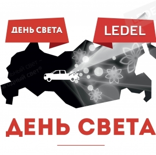 IX Ежегодная дилерская конференция LEDEL: "День света"