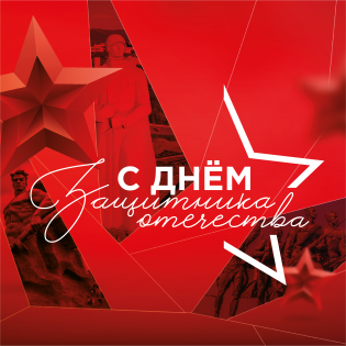 С 23 февраля!