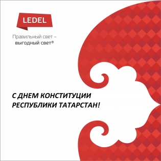 6 ноября LEDEL работает в дежурном режиме