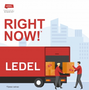 Right now! Большая распродажа светильников LEDEL